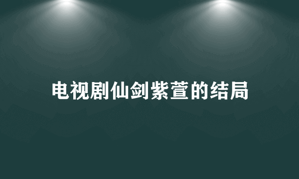 电视剧仙剑紫萱的结局