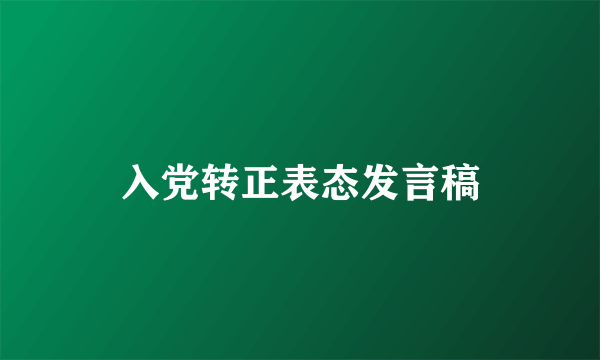 入党转正表态发言稿