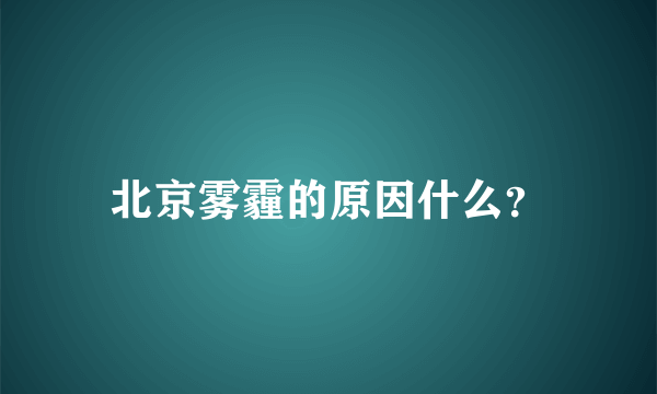 北京雾霾的原因什么？