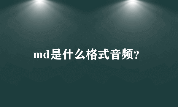 md是什么格式音频？