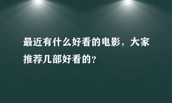 最近有什么好看的电影，大家推荐几部好看的？