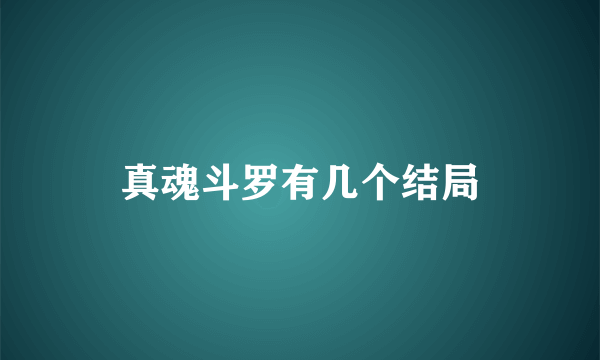 真魂斗罗有几个结局