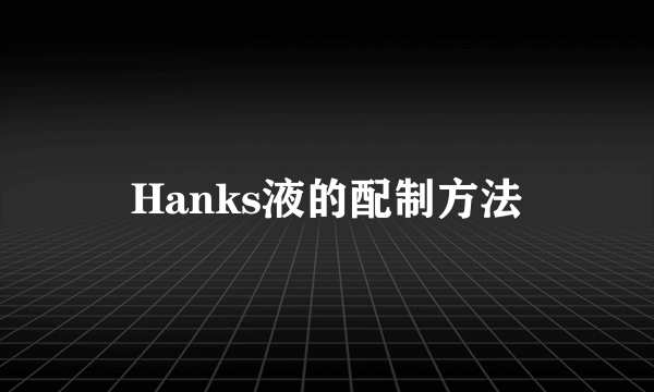 Hanks液的配制方法