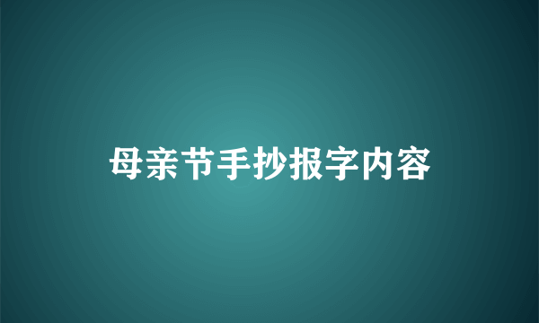 母亲节手抄报字内容