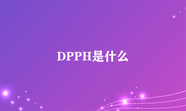 DPPH是什么