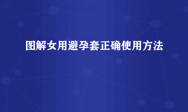 图解女用避孕套正确使用方法