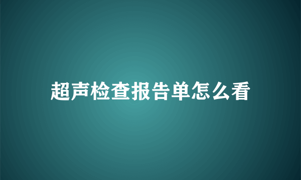 超声检查报告单怎么看