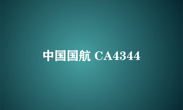 中国国航 CA4344