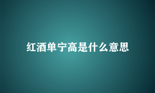 红酒单宁高是什么意思