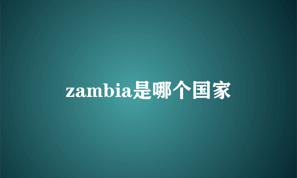 zambia是哪个国家