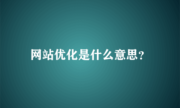 网站优化是什么意思？