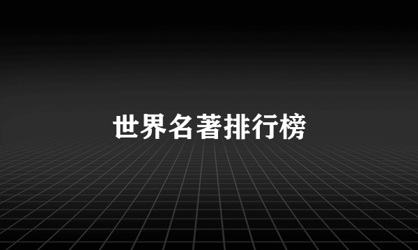 世界名著排行榜