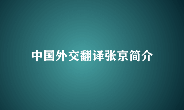 中国外交翻译张京简介