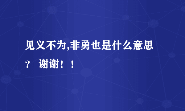 见义不为,非勇也是什么意思？ 谢谢！！