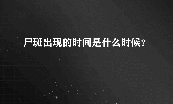 尸斑出现的时间是什么时候？