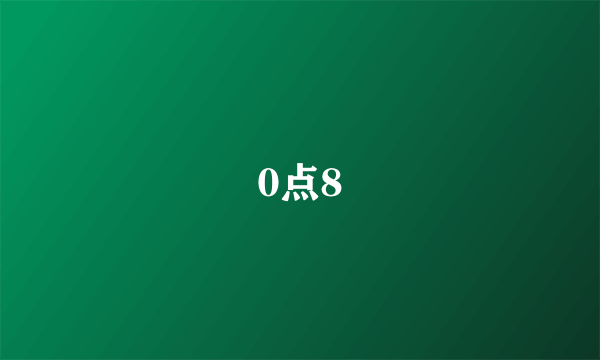 0点8