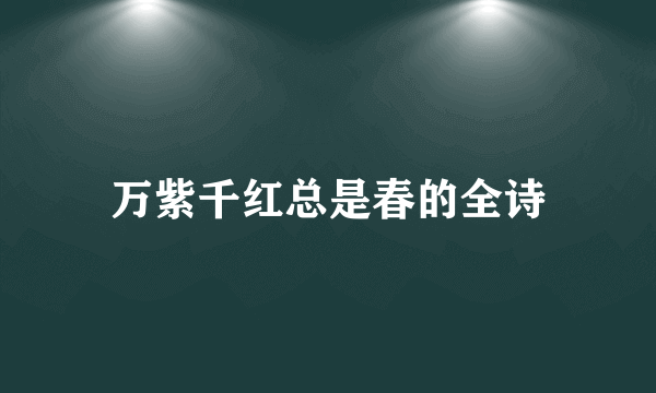 万紫千红总是春的全诗