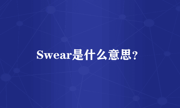 Swear是什么意思？