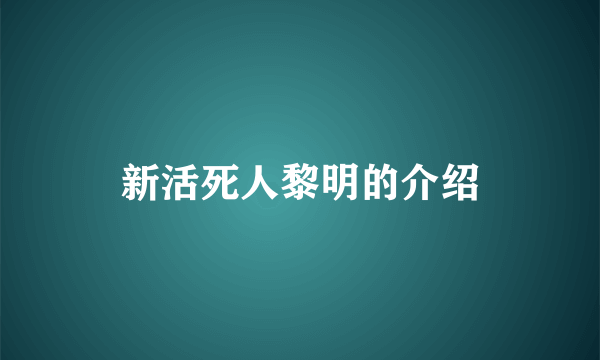 新活死人黎明的介绍