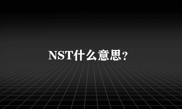 NST什么意思？