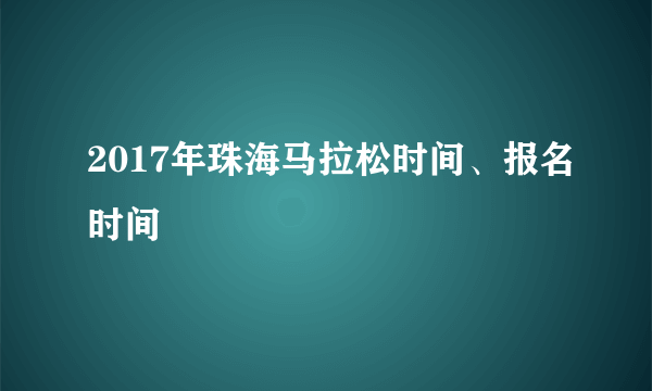 2017年珠海马拉松时间、报名时间