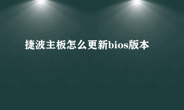 捷波主板怎么更新bios版本