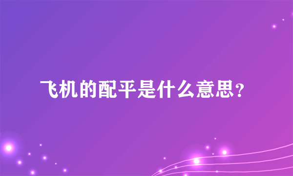 飞机的配平是什么意思？