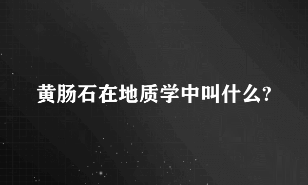 黄肠石在地质学中叫什么?