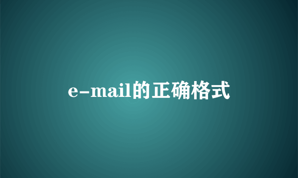 e-mail的正确格式