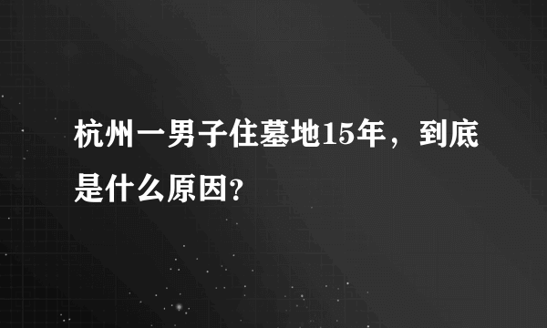 杭州一男子住墓地15年，到底是什么原因？