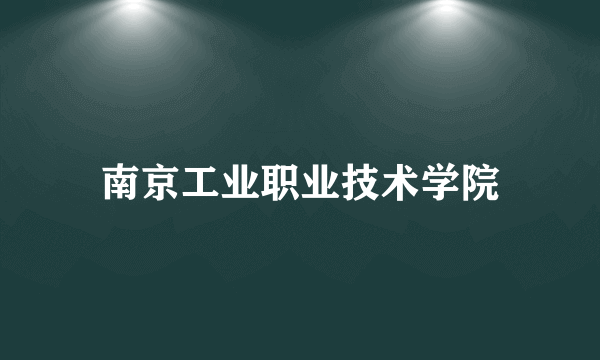 南京工业职业技术学院