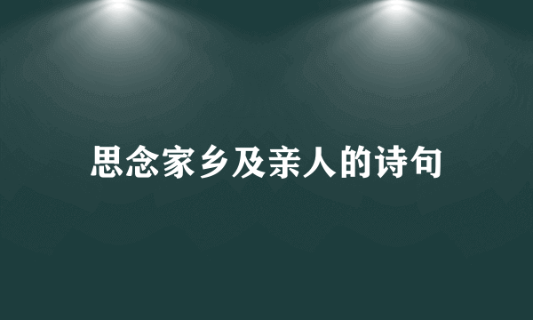 思念家乡及亲人的诗句