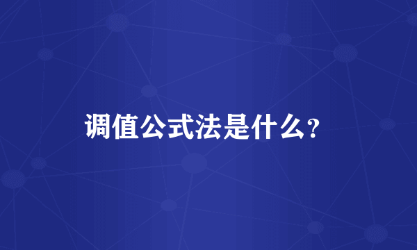 调值公式法是什么？