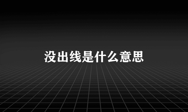 没出线是什么意思