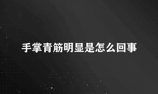 手掌青筋明显是怎么回事