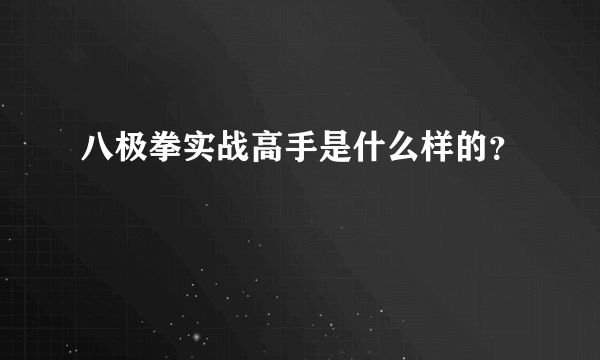 八极拳实战高手是什么样的？