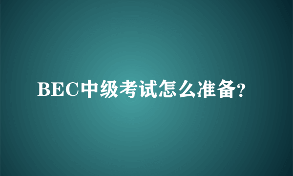 BEC中级考试怎么准备？