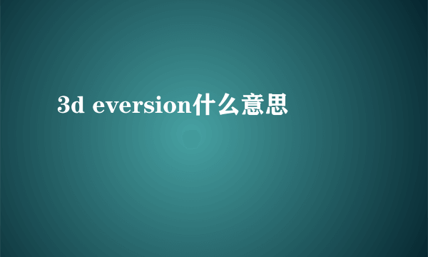 3d eversion什么意思