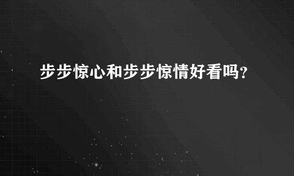 步步惊心和步步惊情好看吗？