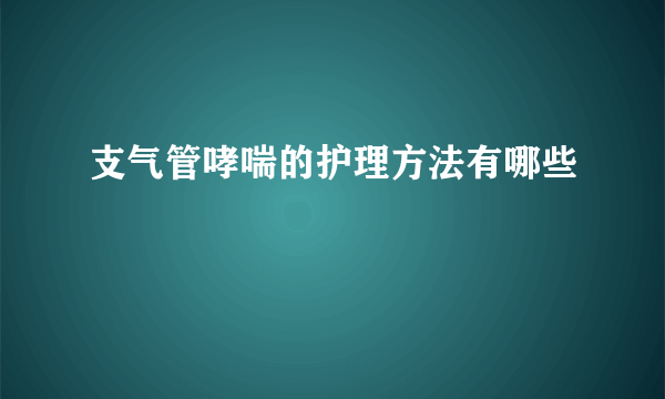 支气管哮喘的护理方法有哪些