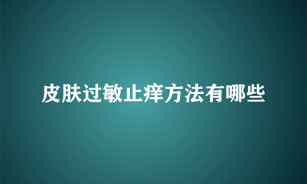 皮肤过敏止痒方法有哪些