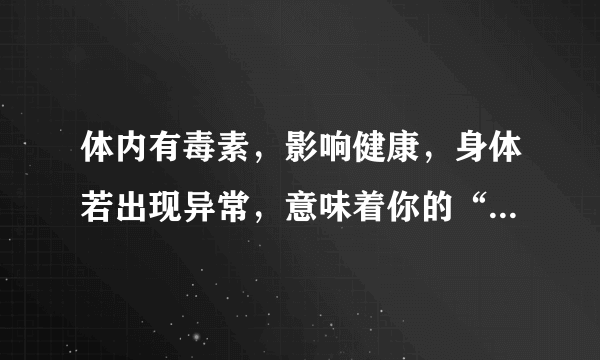 体内有毒素，影响健康，身体若出现异常，意味着你的“五脏”有毒