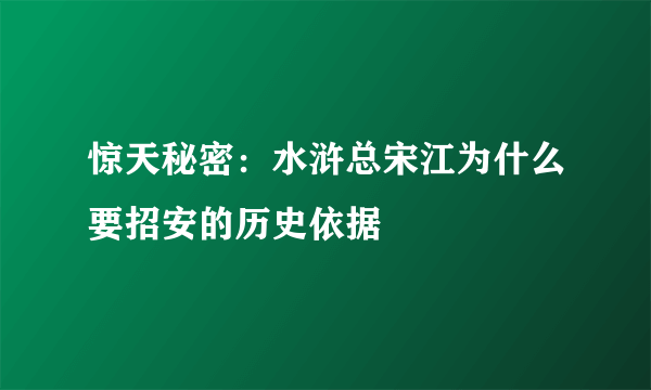 惊天秘密：水浒总宋江为什么要招安的历史依据