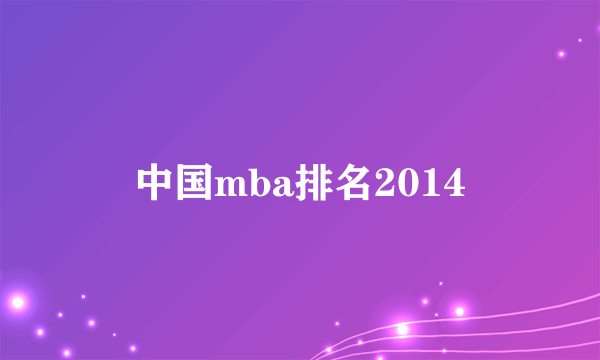 中国mba排名2014