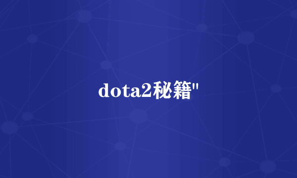 dota2秘籍