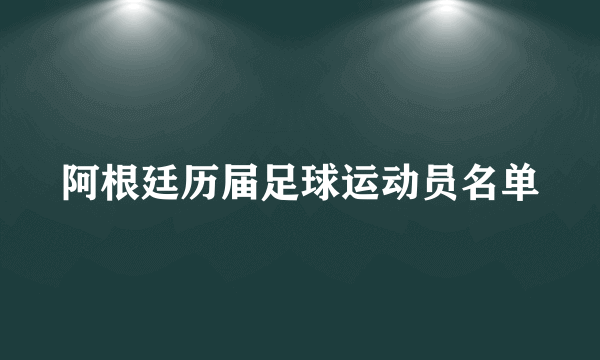 阿根廷历届足球运动员名单