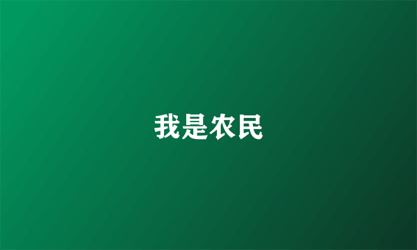 我是农民