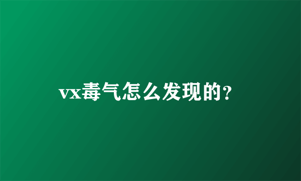 vx毒气怎么发现的？