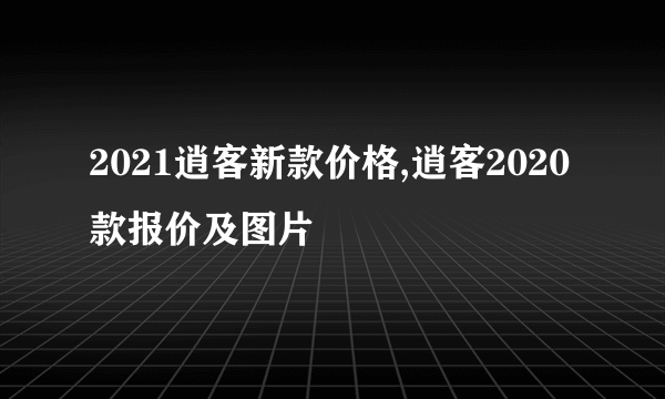 2021逍客新款价格,逍客2020款报价及图片