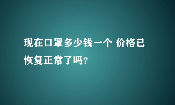 现在口罩多少钱一个 价格已恢复正常了吗？